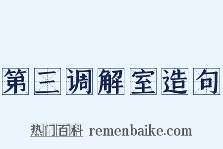 第三调解室造句是什么意思的图片